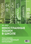 Иностранные языки в школе 2023 №3
